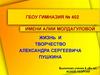 Жизнь и творчество Александра Сергеевича Пушкина