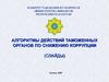 Алгоритмы действий таможенных органов по снижению коррупции (слайды)