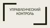 Управленческий контроль. Виды контроля