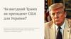 Чи вигідний Трамп як президент США для України?