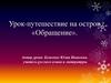 Урок-путешествие на остров «Обращение»