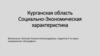 Курганская область. Социально-экономическая характеристика