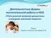 Пути решения вопросов дисциплины в младшем школьном возрасте