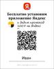 Бесплатно установим приложение Яндекс и дадим промокод