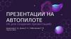 Создание презентаций