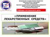 Применение лекарственных средств