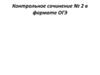 Контрольное сочинение №2 в формате ОГЭ