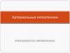 Артериальные гипертензии