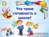 Что такое готовность к школе?