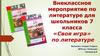 Внеклассное мероприятие по литературе для школьников 7 класса «Своя игра» по литературе