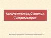 Количественный анализ. Титриметрия