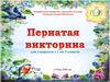 Пернатая викторина. Для учащихся с 1 по 5 классы