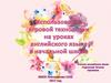 Использование игровой технологии на уроках английского языка в начальной школе