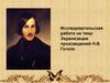Экранизации произведений Н.В. Гоголя