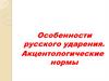 Особенности русского ударения. Акцентологические нормы