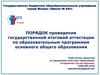 Порядок проведения государственной итоговой аттестации по образовательным программам основного общего образования