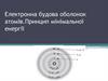 Електронна будова оболонок атомів. Принцип мінімальної енергії