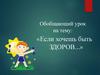 Если хочешь быть здоров