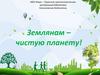 Землянам – чистую планету!