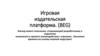 Игровая издательская платформа. (BEG)