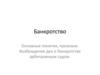 Банкротство. Основные понятия, признаки. Возбуждение дел о банкротстве арбитражным судом