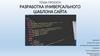 Разработка универсального шаблона сайта