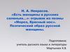 Н.А. Некрасов. «Есть женщины в русских селеньях…» - отрывок из поэмы «Мороз, Красный нос». Поэтический образ русской женщины