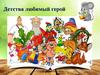 Детства любимый герой