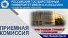 РГУ им. А.Н. Косыгина. Приемная комиссия