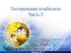 Тестирование юзабилити. Лекция №3. Часть 2