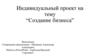 Создание бизнеса. Индивидуальный проект