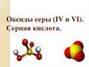 Оксиды серы (IV и VI). Серная кислота