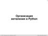 Организация ветвления в Python. Алгоритмы и программирование, язык Python. 10 класс