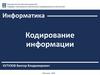 Информатика. Тема 3. Кодирование информации
