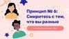 Смиритесь с тем, что вы разные. Принцип № 6