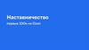 Наставничество. Первые 100 к. на Ozon