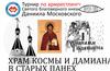 Турнир по армрестлингу Святого благоверного князя Даниила Московского