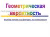 Выбор точки из фигуры на плоскости. Определение геометрической вероятности
