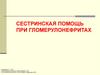 Сестринская помощь при гломерулонефритах