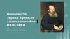 Особенности лирики Афанасия Афанасьевича Фета (1820-1892)