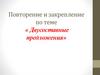Повторение и закрепление по теме «Двусоставные предложения»