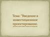 Введение в инвестиционное проектирование. Белорусские инвестиции за рубежом
