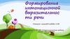 Формирование интонационной выразительности речи