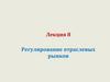 Регулирование отраслевых рынков. Лекция 8