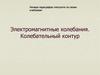 Электромагнитные колебания. Колебательный контур