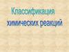 Химические реакции или химические явления