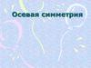 Осевая симметрия. Определение