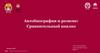 Автобиография и резюме. Сравнительный анализ