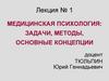 Медицинская психология: задачи, методы, основные концепции. Лекция № 1