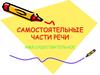 Самостоятельные части речи. Имя существительное